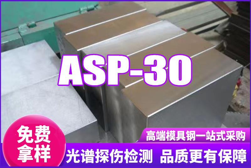 ASP-30高速鋼