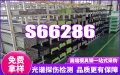 S66286因科洛伊